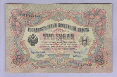 Venäjä 3 Rublaa v.1914-17 (1905) P-9c Shipov&Metz