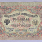 Venäjä 3 Rublaa v.1914-17 (1905) P-9c Shipov&Metz - pikkukuva 1