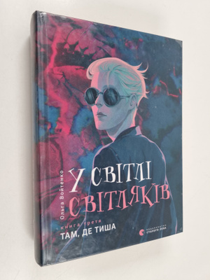 Olha Voitenko : U svitli svitlyakiv. Tam, de tisha = U sv...