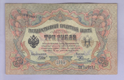 Venäjä 3 Rublaa v.1917 (1905) P-9c Shipov&Rodionov