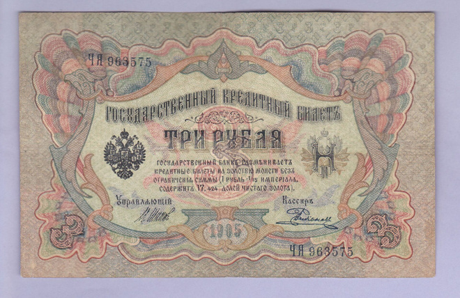 Venäjä 3 Rublaa v.1917 (1905) P-9c Shipov&Rodionov