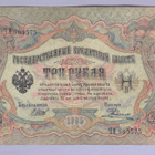 Venäjä 3 Rublaa v.1917 (1905) P-9c Shipov&Rodionov - pikkukuva 1