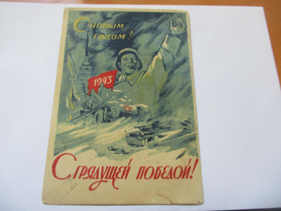 Neuvostoliitto 1943 uudenvuodenkortti *