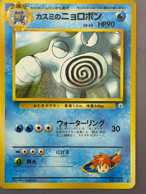 Pokémon Misty's Poliwrath No.062 Japanilainen Pokémon