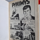 Pyhimys Sarjakirja 64 1981. HIENO - pikkukuva 2