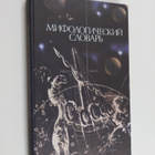 Mark Naumovich Botvinnik : Mifologicheskiy slovar - pikkukuva 1