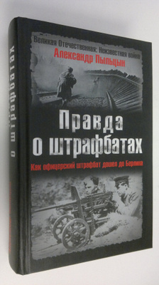 Aleksandr Pyltsyn : Pravda o shtrafbatakh : Kak ofitsersk...