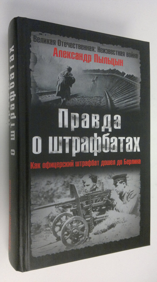 Aleksandr Pyltsyn : Pravda o shtrafbatakh : Kak ofitsersk...