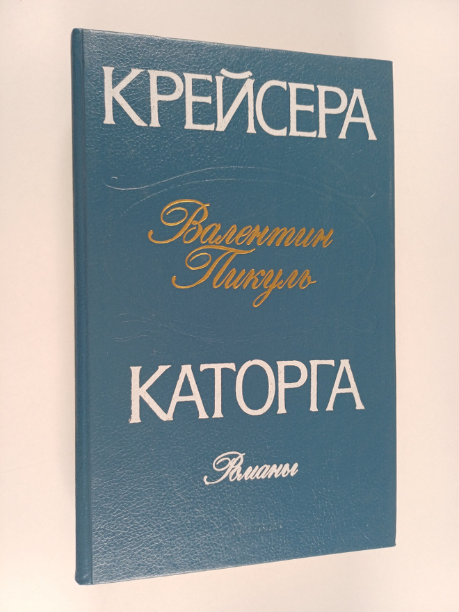 Valentin Savvic Pikul' : Krejsera ; Katorga : romany