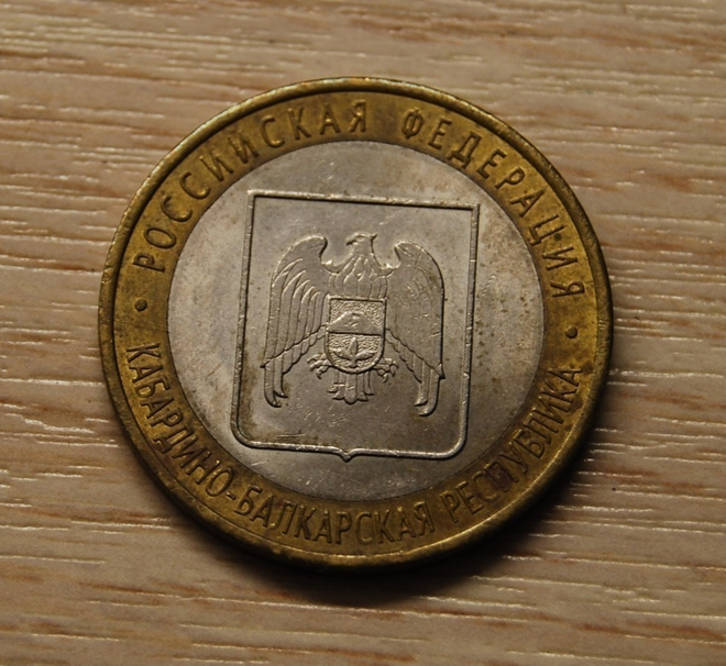10 rubles 2008 SPMD Kabardino-Balkar Republic