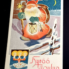 Toivo Fahlenius käytetty, vanha joulukortti - pikkukuva 1