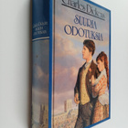 Charles Dickens : Suuria odotuksia - pikkukuva 1