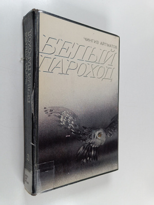 Tsingiz Aitmatov : Belyi parohod : Povesti