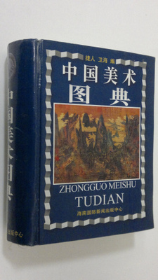 Jie Ren Wei Hai Bian : Zhongguo mei shu tu dian