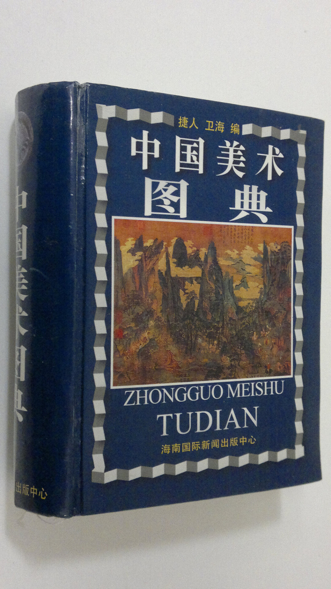 Jie Ren Wei Hai Bian : Zhongguo mei shu tu dian