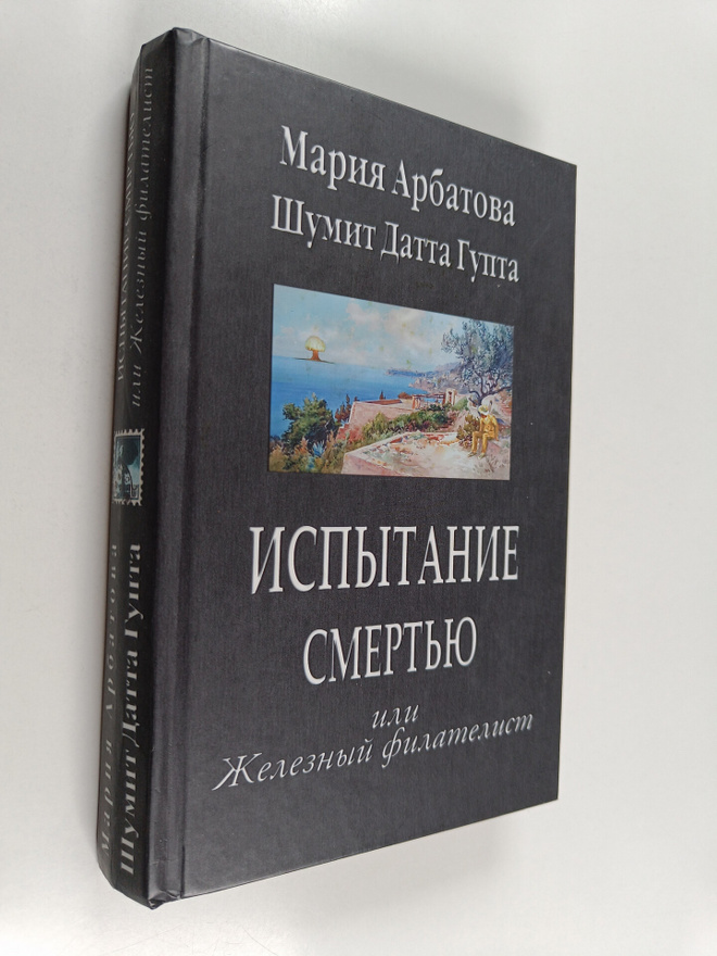 Marija Arbatova : Ispytanije smertju, ili, Zeleznyi filat...