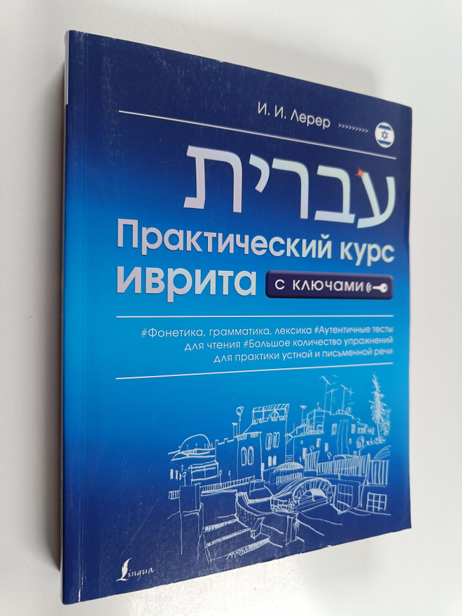 Il'ia Izevich Lerer : PPAKTIChECKIY KYPC IBPITA Praktiche...