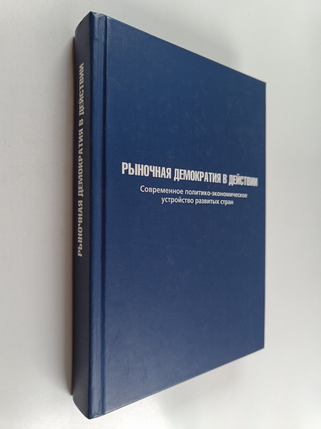 Rynochnaya demokratiya v deystvii - sovremennoe politiko-...