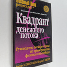 Robert T. Kiyosaki ym. : Kvadrant denezhnogo potoka - pikkukuva 1