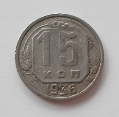 Neuvostoliitto 15 kopeekkaa 1936