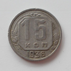 Neuvostoliitto 15 kopeekkaa 1936 - pikkukuva 1