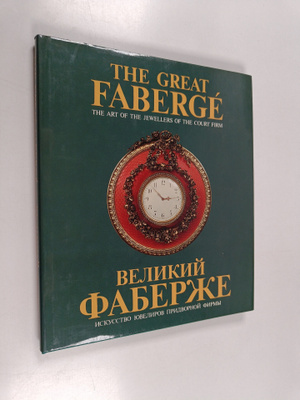 L. K. Piterskaya : The great Faberge : the art of the jew...