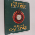 L. K. Piterskaya : The great Faberge : the art of the jew... - pikkukuva 1