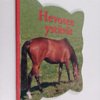 Hevosen ystävät - pikkukuva 1