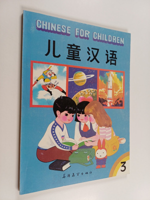 Liu Xun : Er Tong Han Yu - Chinese for children 3