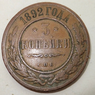 Venäjä 3 kop 1892