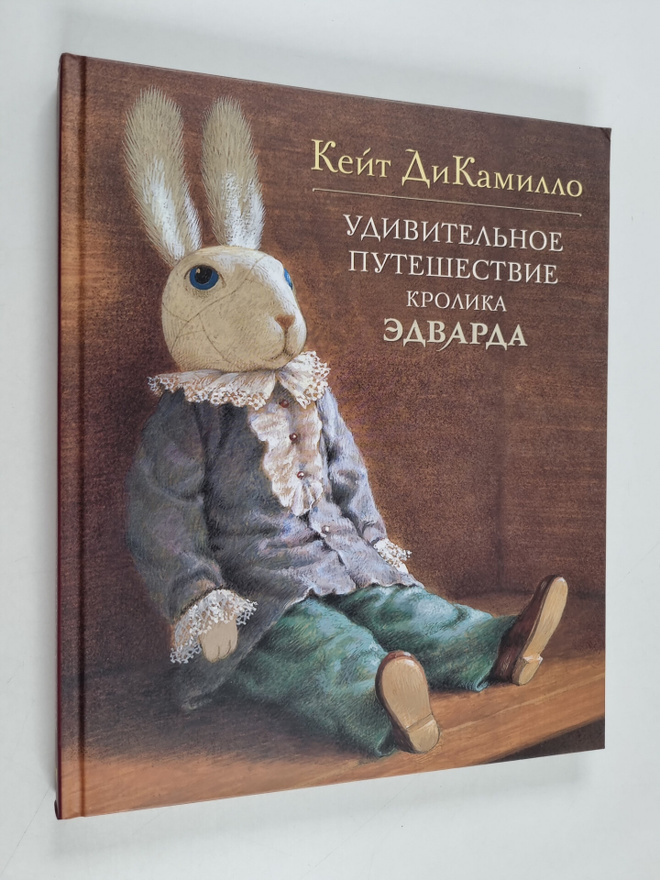 Kate DiCamillo : YDIBITELHOE PYTEShECTBIE KPOLIKA EDBAPDA...