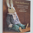 Kate DiCamillo : YDIBITELHOE PYTEShECTBIE KPOLIKA EDBAPDA... - pikkukuva 1