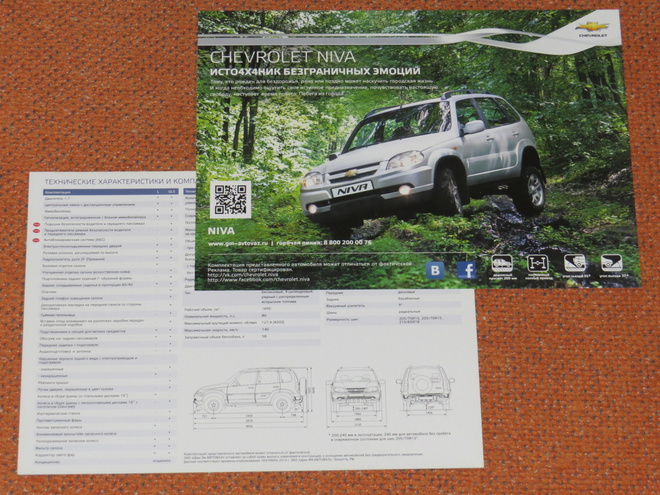 2012 Chevrolet (Lada) Niva 4x4  esite - KUIN UUSI