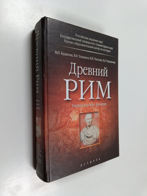 V.P. Budanova : Drevniy Rim