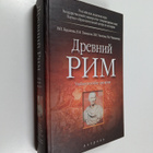 V.P. Budanova : Drevniy Rim - pikkukuva 1