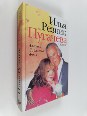 Ilya Reznik : Pugacheva i drugie - Allochka, Laymochka, F...