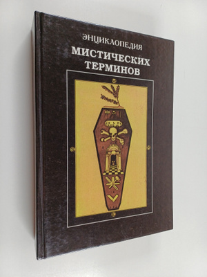 Enciklopediya : misticheskih terminov
