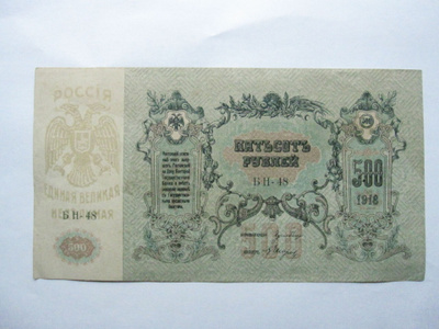 Venäjä 500 rbl 1918