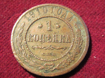 1 kopeekka 1910 Venäjä-Russia
