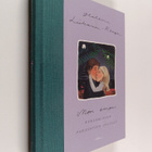 Helena Liikanen-Renger : Mon amour : ranskalaisen parisuh... - pikkukuva 1