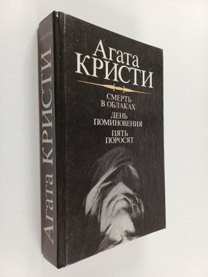 Agatha Christie : Smert voblakah ; Den pominoveniya ; Pya...