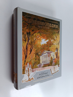 Enciklopeda dlya detey Tom 9, chast 1 : Russkaya literatura