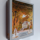 Enciklopeda dlya detey Tom 9, chast 1 : Russkaya literatura - pikkukuva 1
