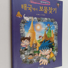 gomdoli co. : taegugeseo bomulcajgi(segye tamheom manhwa ... - pikkukuva 1