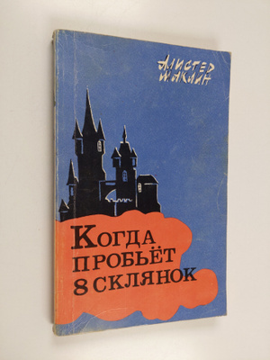 Alistair MacLean : Kogda probet 8 cklyanok