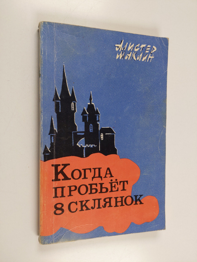 Alistair MacLean : Kogda probet 8 cklyanok