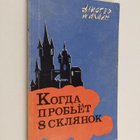 Alistair MacLean : Kogda probet 8 cklyanok - pikkukuva 1