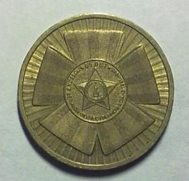 10 roubles 2010 SPMD 65 years of the Victory