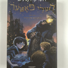 J. K. Rowling : h`ry pt`r vn d`r pylvspysh`r shtyyn - pikkukuva 2