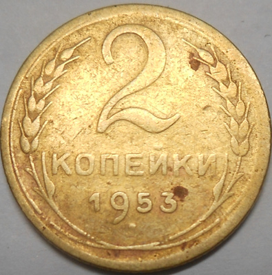 CCCP. 2 kopeekkaa 1953.